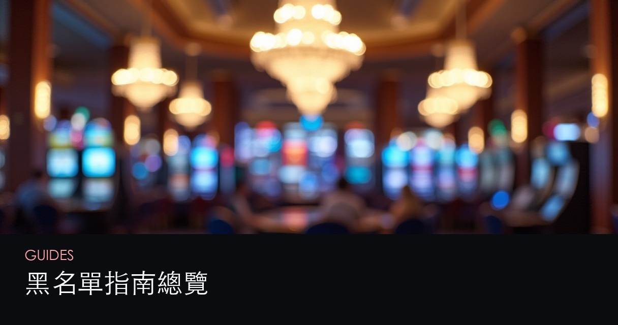 黑名單指南總覽