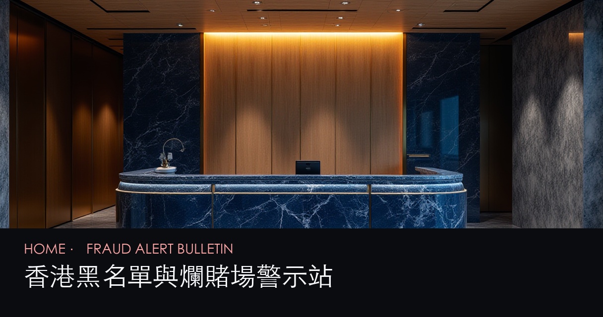 黑名單警示 評測首頁 hero