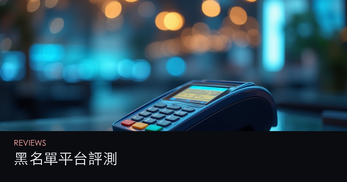 黑名單平台評測